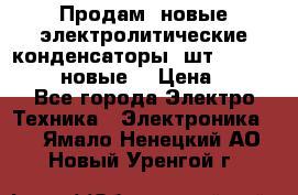 	 Продам, новые электролитические конденсаторы 4шт. 15000mF/50V (новые) › Цена ­ 800 - Все города Электро-Техника » Электроника   . Ямало-Ненецкий АО,Новый Уренгой г.